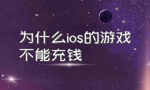 为什么ios的游戏不能充钱