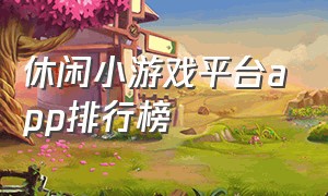 休闲小游戏平台app排行榜