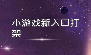 小游戏新入口打架