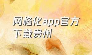 网格化app官方下载贵州