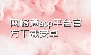 网格通app平台官方下载安卓