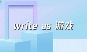 write as 游戏（writeas道具）