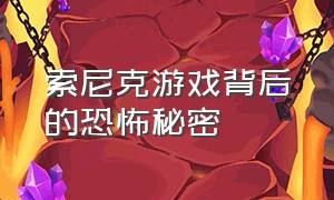 索尼克游戏背后的恐怖秘密