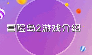 冒险岛2游戏介绍