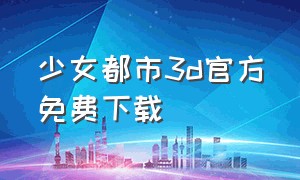 少女都市3d官方免费下载