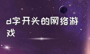 d字开头的网络游戏