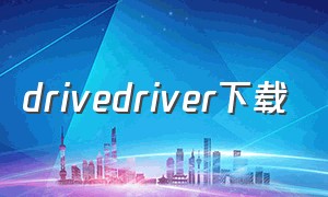 drivedriver下载