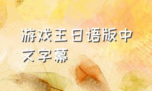 游戏王日语版中文字幕