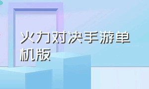 火力对决手游单机版