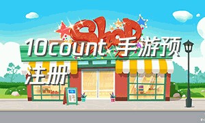 10count 手游预注册