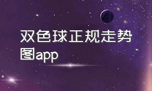 双色球正规走势图app