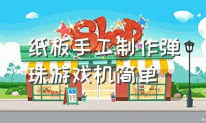 纸板手工制作弹珠游戏机简单