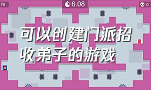 可以创建门派招收弟子的游戏