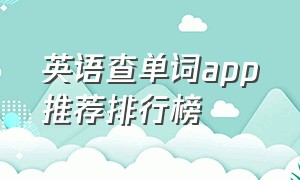 英语查单词app推荐排行榜