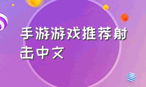 手游游戏推荐射击中文