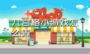 九宫格小游戏怎么弄（趣味游戏九宫格怎么玩）