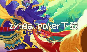 Zynga Poker下载