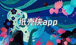 纸壳侠app