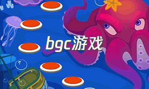 bgc游戏