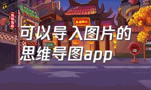 可以导入图片的思维导图app（可以一键导入的思维导图app）