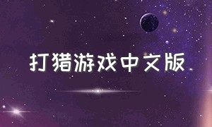 打猎游戏中文版