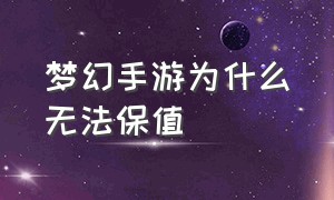 梦幻手游为什么无法保值