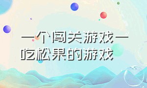 一个闯关游戏一吃松果的游戏（一款控制一颗鸡蛋闯关的游戏）