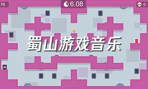 蜀山游戏音乐