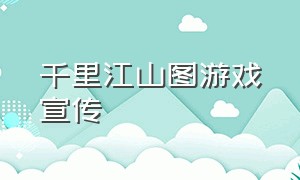 千里江山图游戏宣传