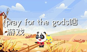 pray for the gods啥游戏