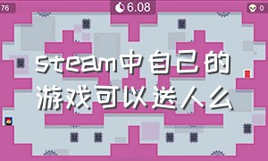 steam中自己的游戏可以送人么