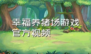 幸福养猪场游戏官方视频