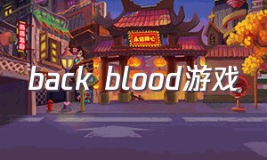 back blood游戏