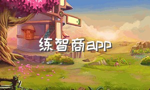 练智商app（测智商的软件app）