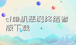 cf单机恶魔终结者版下载