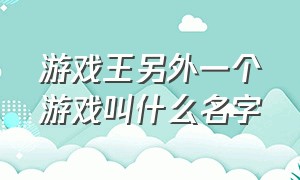 游戏王另外一个游戏叫什么名字