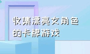 收集漂亮女角色的卡牌游戏