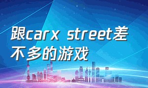 跟carx street差不多的游戏