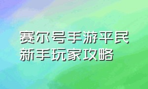 赛尔号手游平民新手玩家攻略