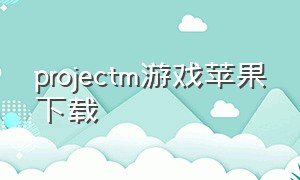 projectm游戏苹果下载