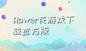 flower花游戏下载官方版