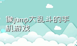 像jump大乱斗的手机游戏