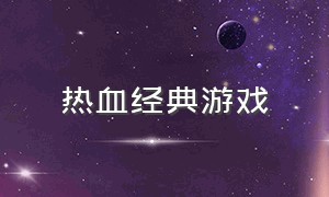 热血经典游戏