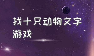 找十只动物文字游戏（脑洞文字游戏找出八个动物）