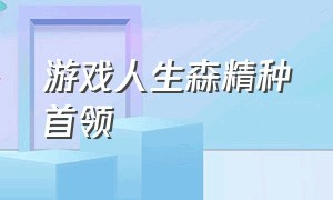 游戏人生森精种首领（游戏人生天翼种成员）