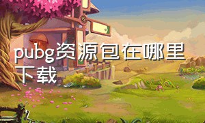 pubg资源包在哪里下载