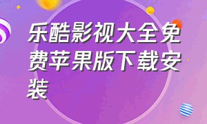 乐酷影视大全免费苹果版下载安装