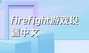 firefight游戏设置中文
