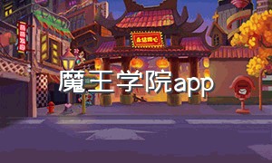 魔王学院app
