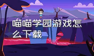 喵喵学园游戏怎么下载